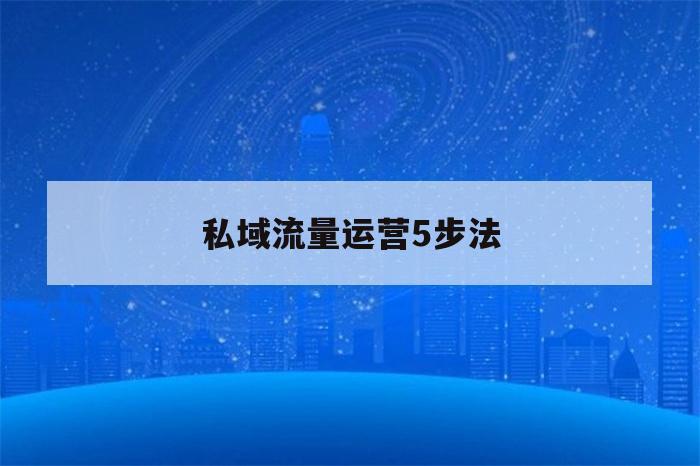 私域流量运营5步法